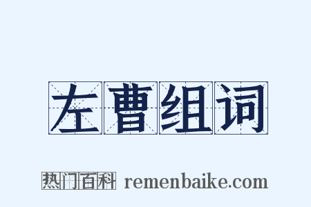 左曹组词是什么意思的图片